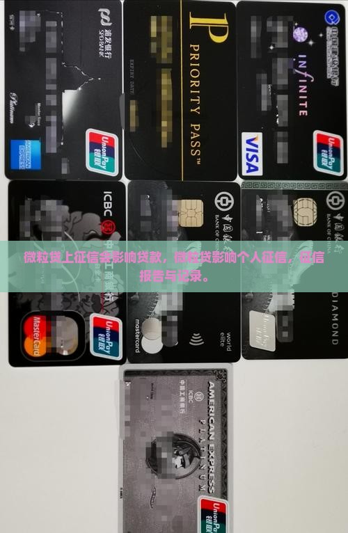 微粒贷上征信会影响贷款