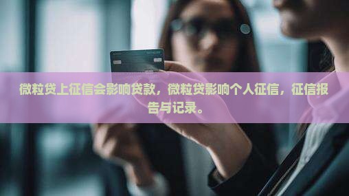 微粒贷上征信会影响贷款