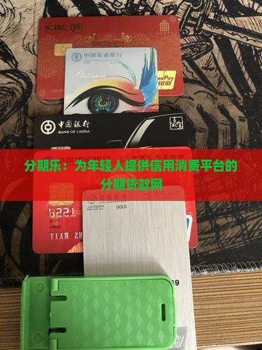 分期乐贷款网