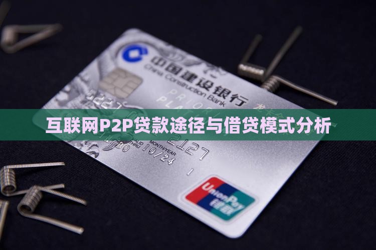 p2p贷款途径