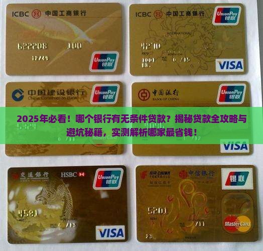 哪个银行有无条件贷款
