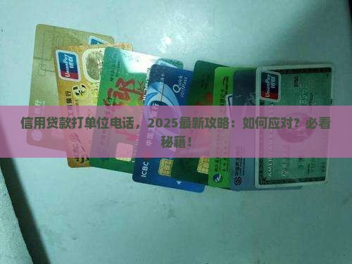 信用贷款打单位电话
