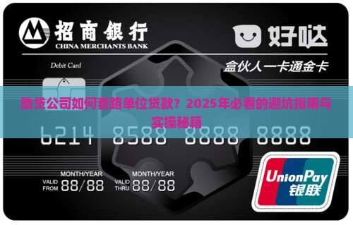 助贷公司如何来单位贷款