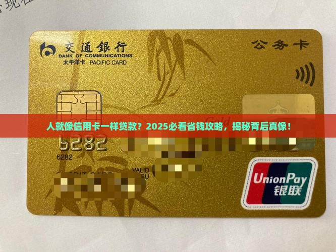 人就像信用卡一样贷款