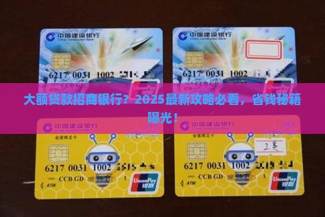 大额贷款招商银行