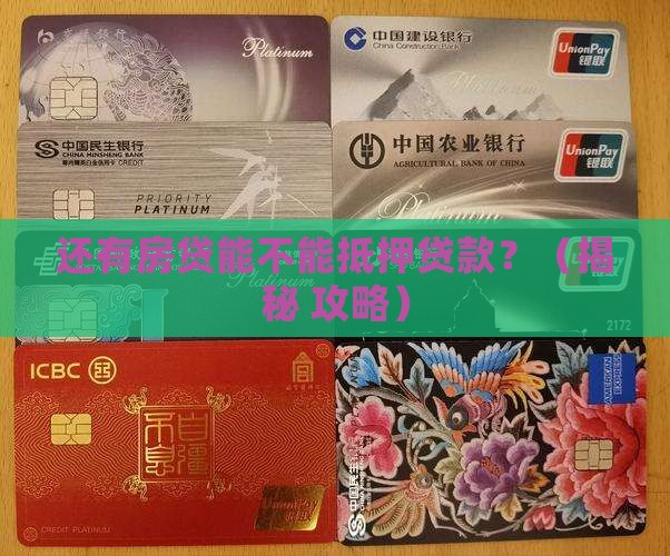 还有房贷能不能抵押贷款