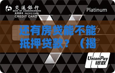 还有房贷能不能抵押贷款
