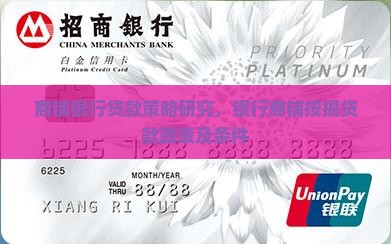 商铺银行贷款策略研究