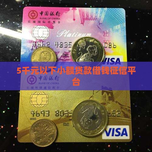 5千己下小额贷款