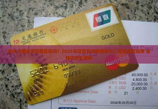 光大分期花贷款看征信吗