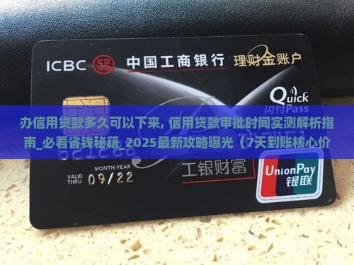 办信用贷款多久可以下来