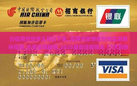 办信用贷款多久可以下来