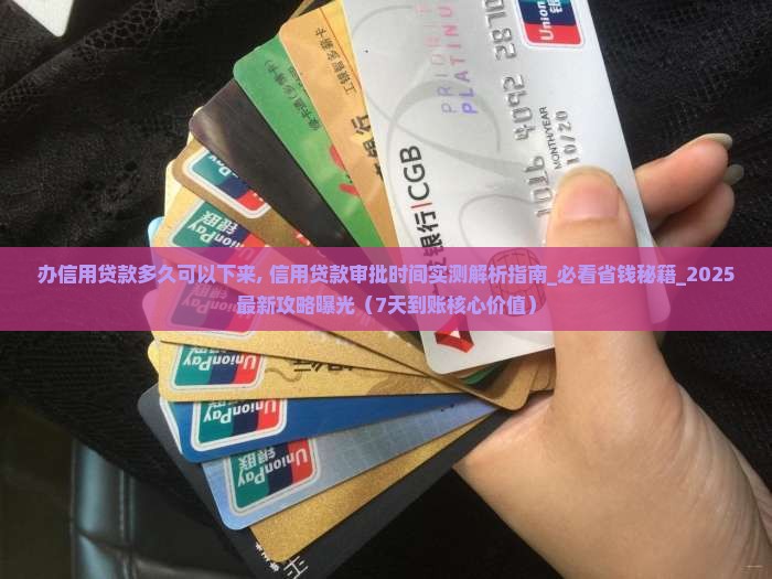 办信用贷款多久可以下来