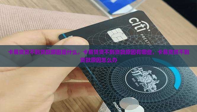 卡易贷贷不到贷款原因