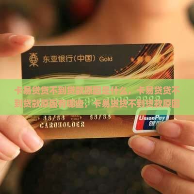 卡易贷贷不到贷款原因