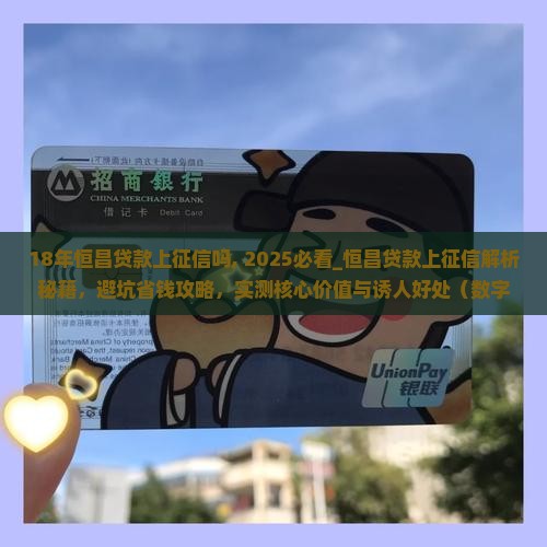18年恒昌贷款上征信吗