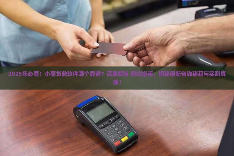 小额贷款软件哪个靠谱吗