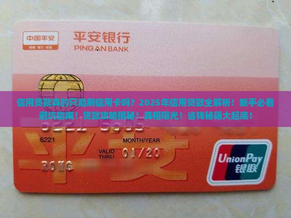 信用贷款只能刷信用卡吗