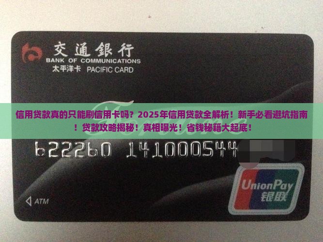 信用贷款只能刷信用卡吗
