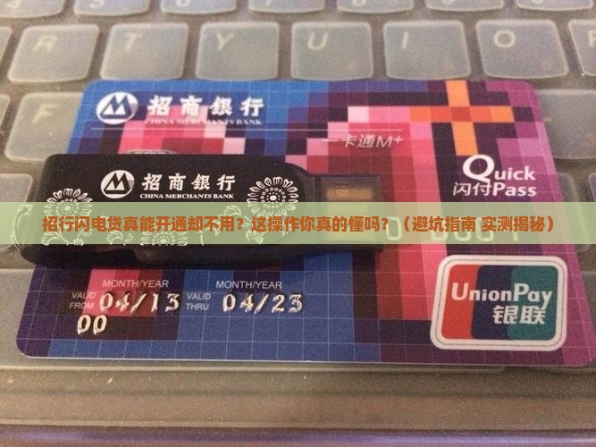 开通招行闪电贷不贷款