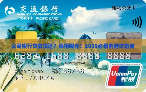 公司银行贷款未还