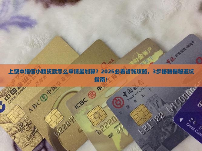 上饶中腾信小额贷款