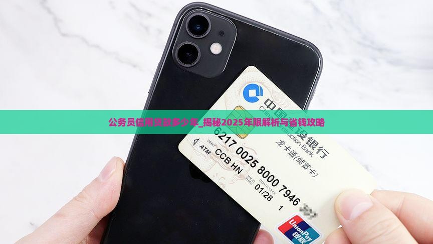 公务员信用贷款多少年