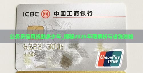 公务员信用贷款多少年