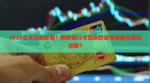企业贷款哪家银行好