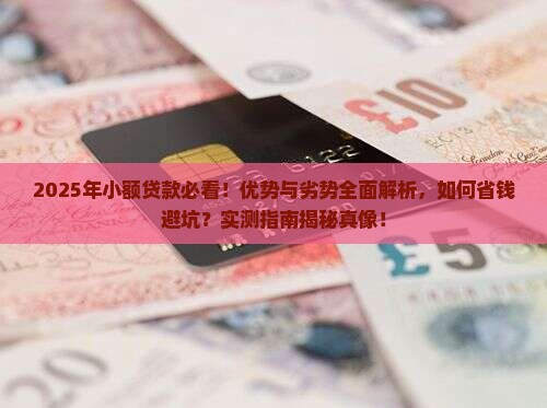 小额贷款的优势和劣势