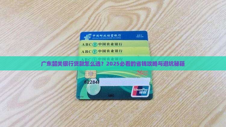 广东韶关银行贷款