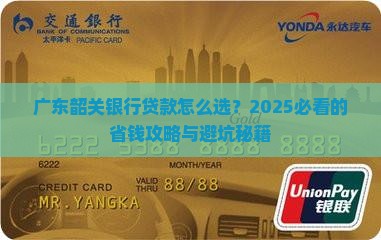 广东韶关银行贷款