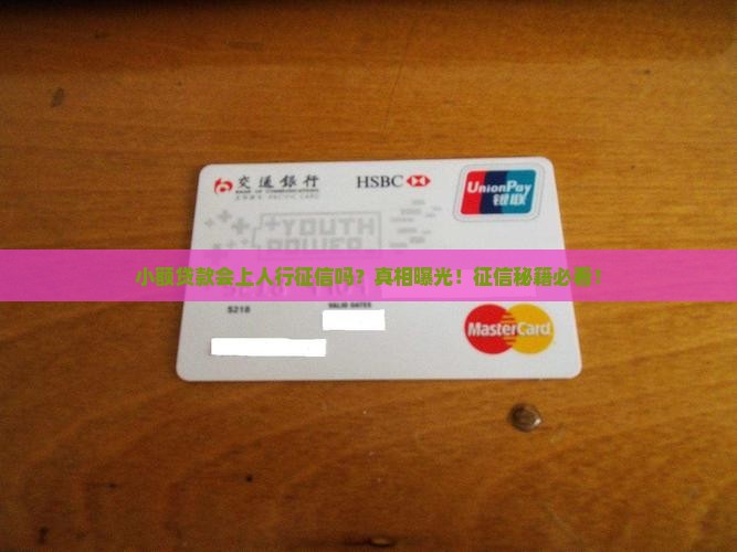小额贷款上人行征信吗