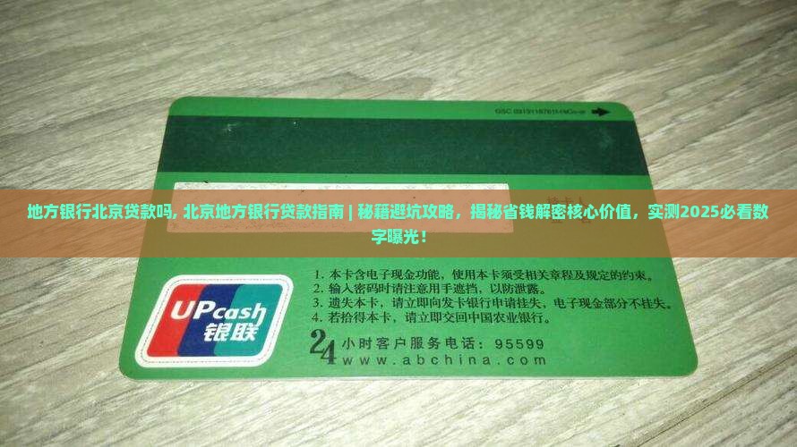 地方银行北京贷款吗