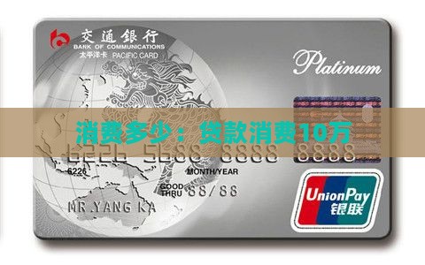 贷款消费10万