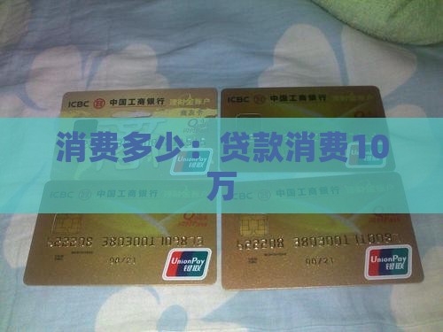 贷款消费10万