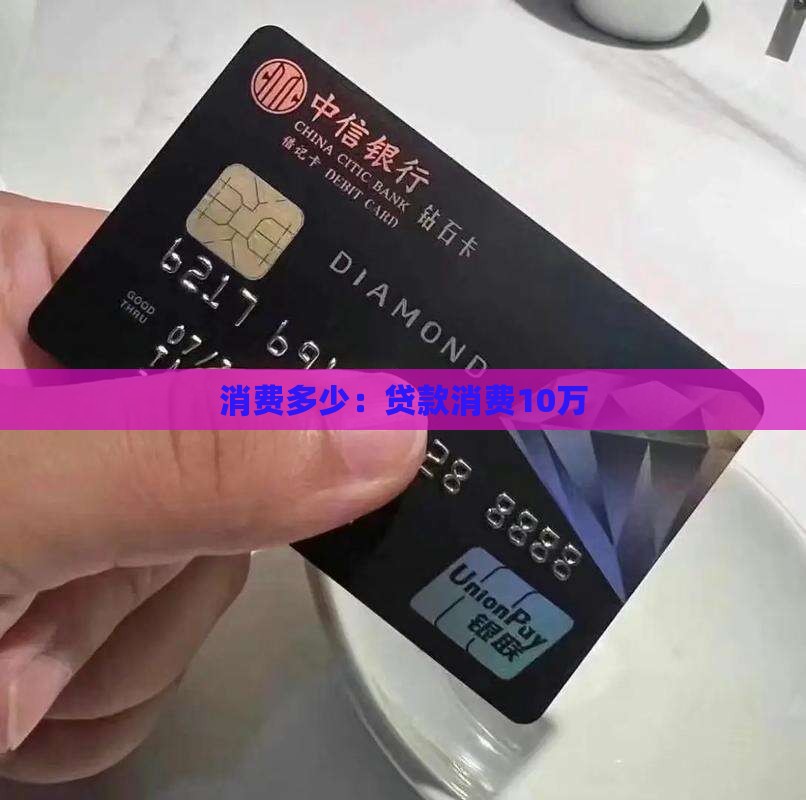 贷款消费10万