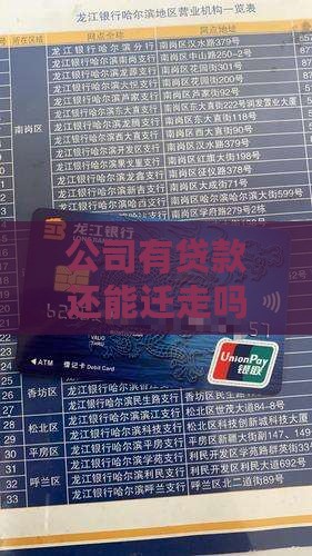 公司有贷款还能迁走吗吗