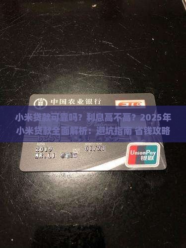 小米贷款可靠吗利息