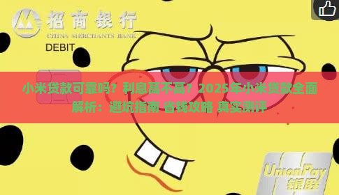 小米贷款可靠吗利息
