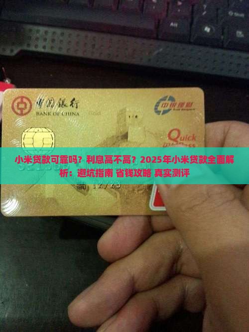 小米贷款可靠吗利息