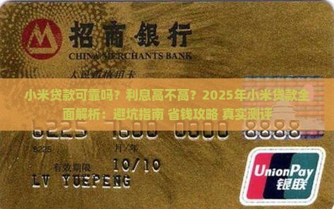 小米贷款可靠吗利息