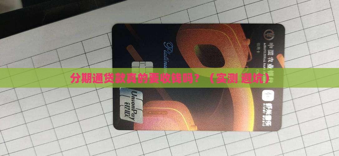 分期通贷款收费吗
