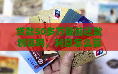 贷款50多万提前还款