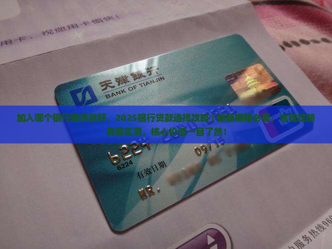 加入哪个银行做贷款好