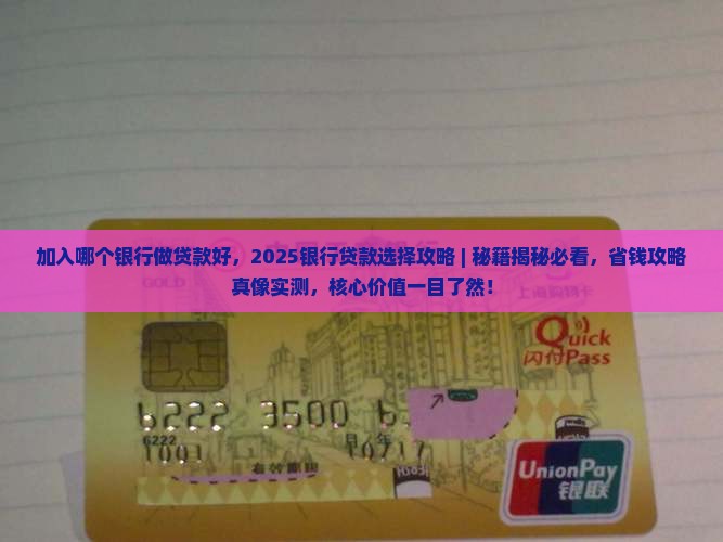 加入哪个银行做贷款好