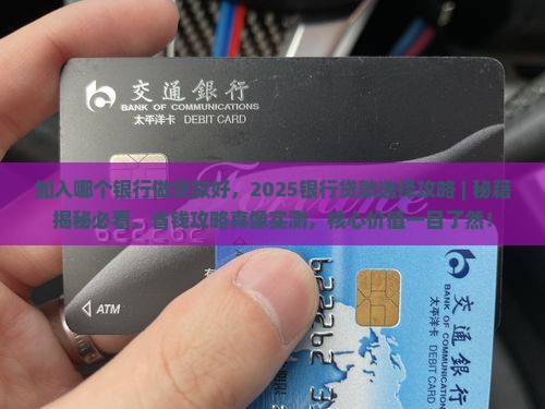 加入哪个银行做贷款好