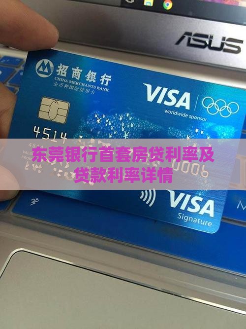东莞银行按揭贷款利率