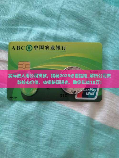 实际法人用公司贷款