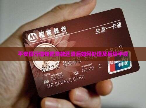 平安银行借钱把贷款还清